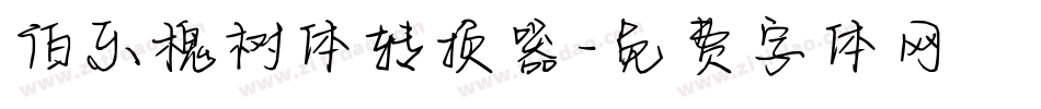 伯乐槐树体转换器字体转换