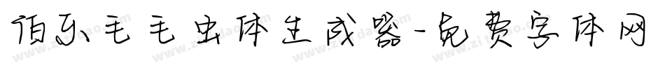 伯乐毛毛虫体生成器字体转换