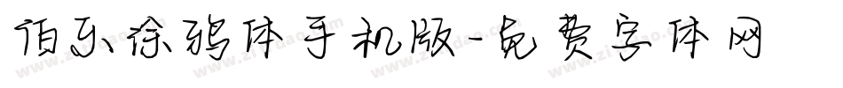 伯乐涂鸦体手机版字体转换