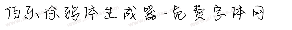 伯乐涂鸦体生成器字体转换