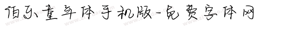 伯乐童年体手机版字体转换