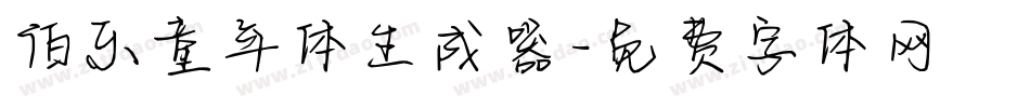 伯乐童年体生成器字体转换
