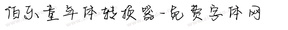 伯乐童年体转换器字体转换