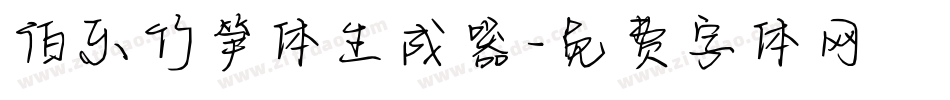 伯乐竹笋体生成器字体转换