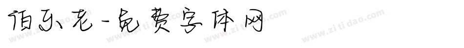 伯乐老字体转换