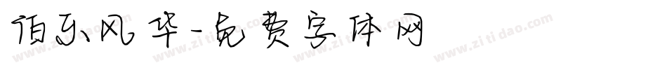 伯乐风华字体转换
