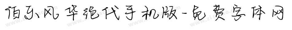 伯乐风华绝代手机版字体转换