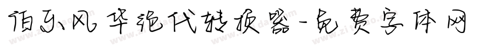 伯乐风华绝代转换器字体转换