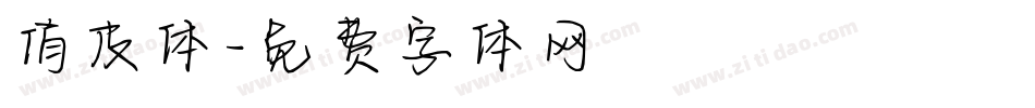俏皮体字体转换