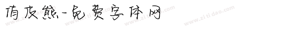 俏皮熊字体转换