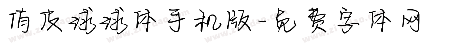 俏皮球球体手机版字体转换