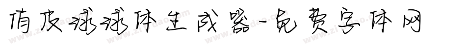 俏皮球球体生成器字体转换