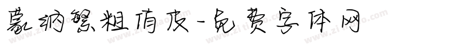蒙纳繁粗俏皮字体转换