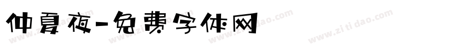 仲夏夜字体转换