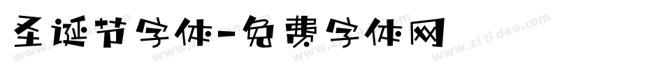 圣诞节字体字体转换