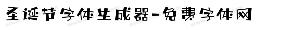 圣诞节字体生成器字体转换