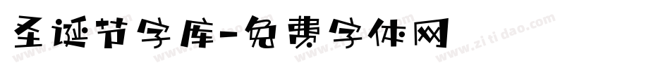 圣诞节字库字体转换