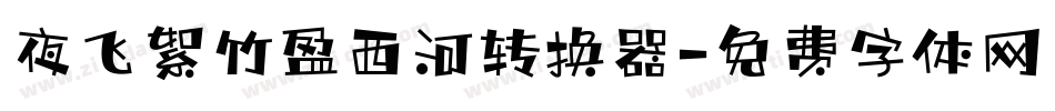 夜飞絮竹盈西河转换器字体转换