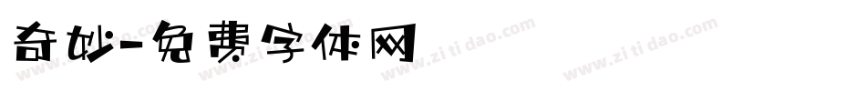 奇妙字体转换
