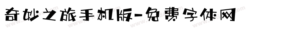 奇妙之旅手机版字体转换