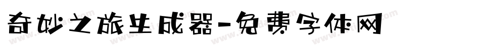 奇妙之旅生成器字体转换