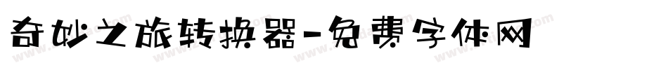 奇妙之旅转换器字体转换