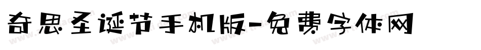 奇思圣诞节手机版字体转换