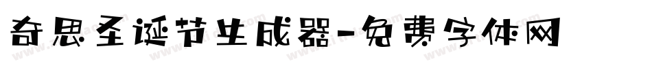 奇思圣诞节生成器字体转换