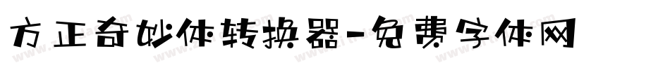 方正奇妙体转换器字体转换