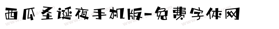 西瓜圣诞夜手机版字体转换
