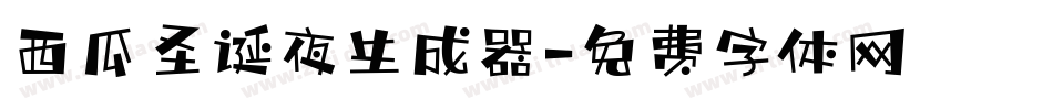 西瓜圣诞夜生成器字体转换