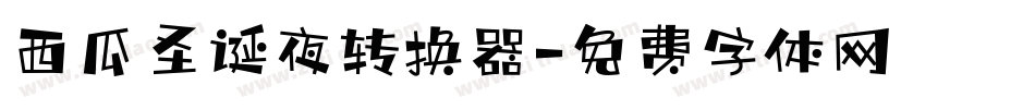 西瓜圣诞夜转换器字体转换
