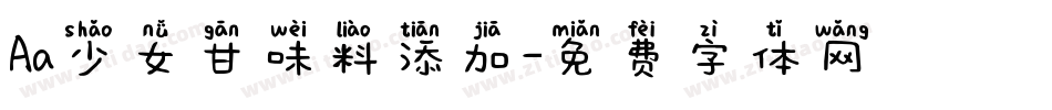 Aa少女甘味料添加字体转换