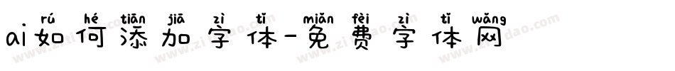 ai如何添加字体字体转换