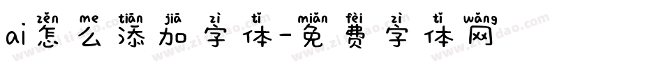 ai怎么添加字体字体转换
