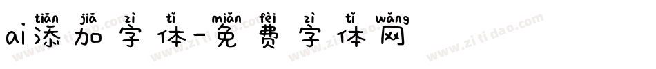 ai添加字体字体转换