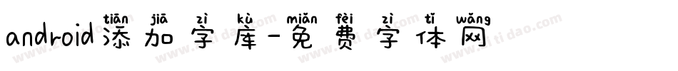 android添加字库字体转换