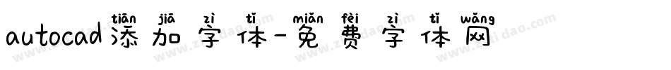 autocad添加字体字体转换