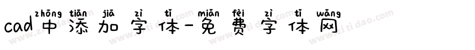 cad中添加字体字体转换