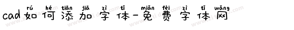 cad如何添加字体字体转换