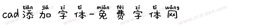cad添加字体字体转换