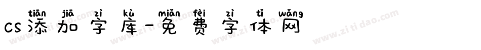 cs添加字库字体转换