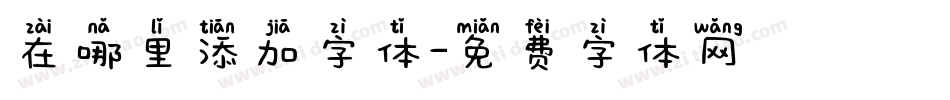 在哪里添加字体字体转换