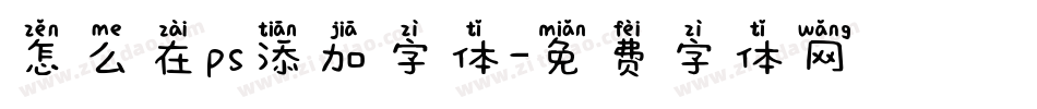 怎么在ps添加字体字体转换