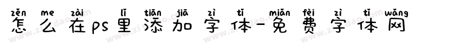 怎么在ps里添加字体字体转换