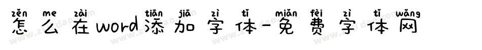怎么在word添加字体字体转换