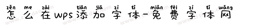 怎么在wps添加字体字体转换