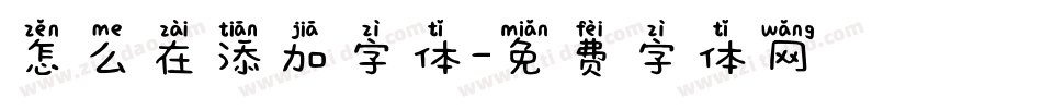 怎么在添加字体字体转换