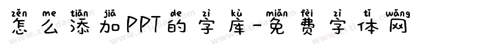 怎么添加PPT的字库字体转换