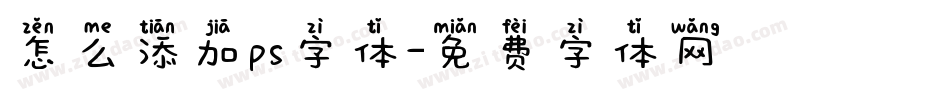 怎么添加ps字体字体转换
